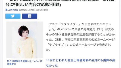 「μ’s」南條愛乃がNHK紅白歌合戦の出場辞退を発表「晴れ舞台に相応しい内容の実演が困難」