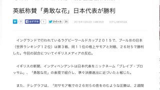 ラグビーワールドカップ2015　イギリスの新聞にて「勇敢な花」と紹介される。