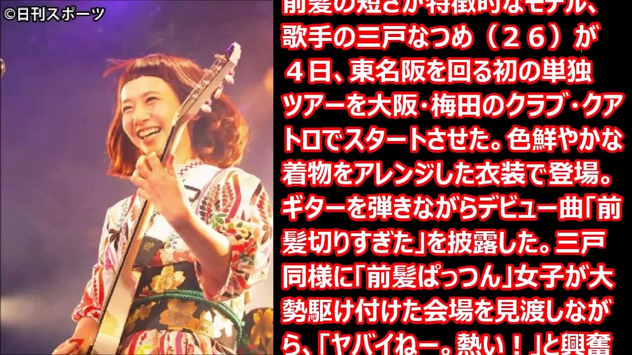 三戸なつめ 初単独ツアー 前髪ぱっつん女子が大集合