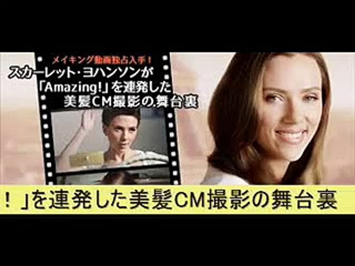 メイキング動画独占入手 スカーレット ヨハンソンが Amazing を連発した美髪cm撮影の舞台裏 Video Dailymotion