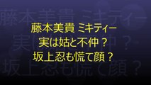 藤本美貴 ミキティー 実は姑と不仲？ 坂上忍も慌て顔？