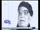 غرفة الأخبار | تقرير عن ذكرى رحيل الاديب عباس محمود العقاد