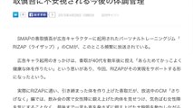SMAPの香取慎吾、「RIZAP（ライザップ）」のCM【　動画URLあり　】紹介文のしたの方