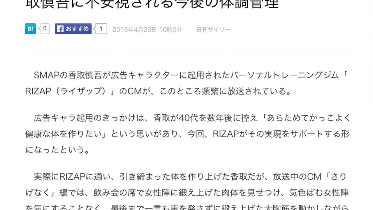 SMAPの香取慎吾、「RIZAP（ライザップ）」のCM【　動画URLあり　】紹介文のしたの方