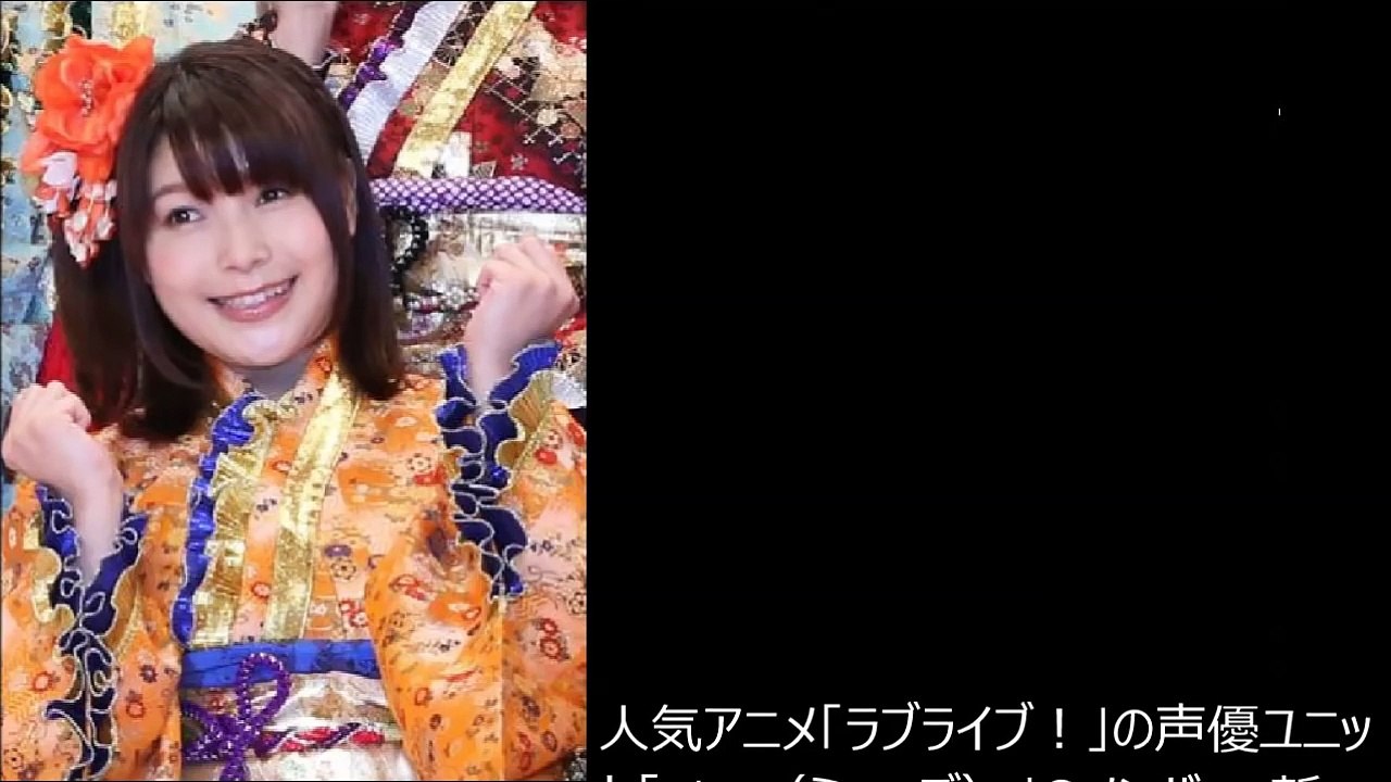 『ラブライブ！』新田恵海、ＡＶビデオ出演疑惑