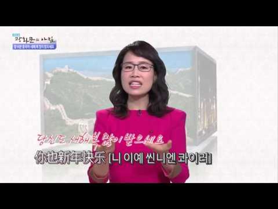 참 쉬운 중국어-새해 복 많이 받으세요  [광화문의 아침] 141회 20151228