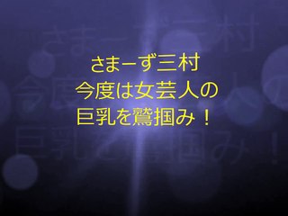 さまーず三村 今度は女芸人の巨乳を鷲掴み！