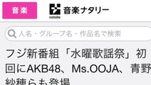 フジ新番組「水曜歌謡祭」初回にAKB48、Ms.OOJA、青野紗穂らも登場