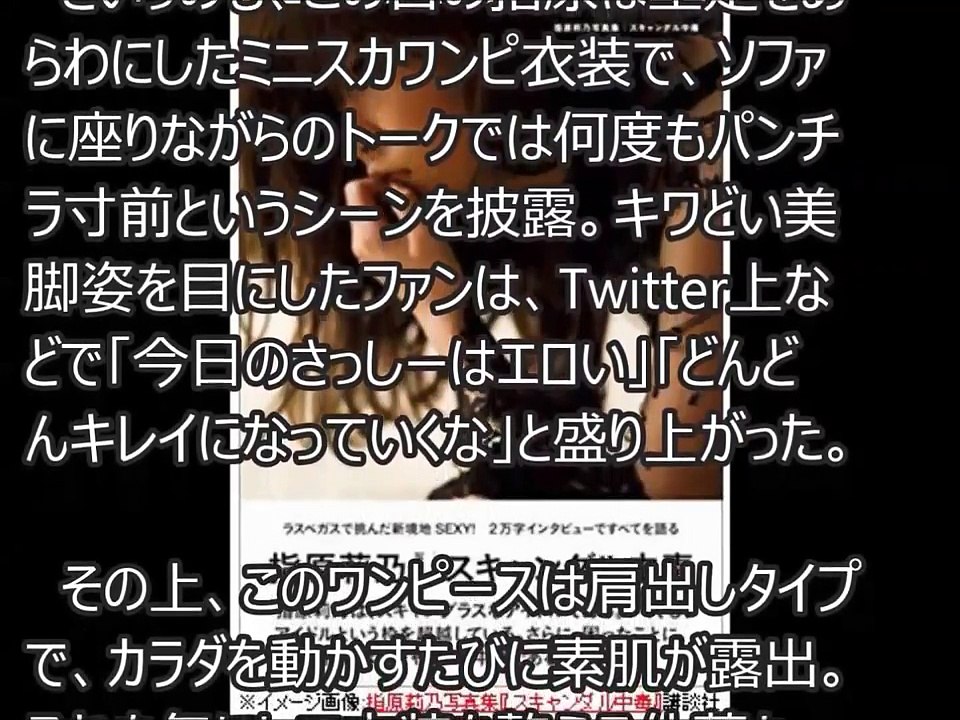 指原莉乃、ミニスカワンピ姿がセクシーすぎる！　キワどい美脚ショットと色っぽい仕草にファン釘づけ