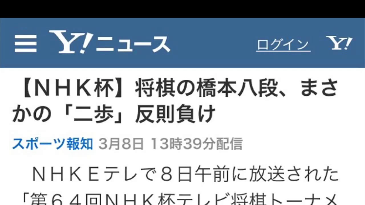 橋本八段が反則負け。