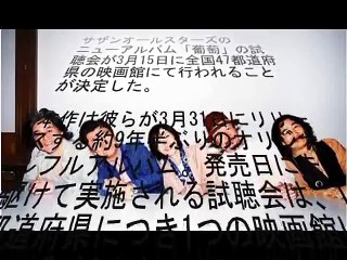 サザンオールスターズのニューアルバム「葡萄」