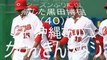 黒田博樹投手。米大リーグからプロ野球・広島カープに８シーズンぶりに復帰