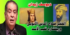 الحقير صلاح الدين الأيوبي وريتشارد قلب الأسد يوسف زدان