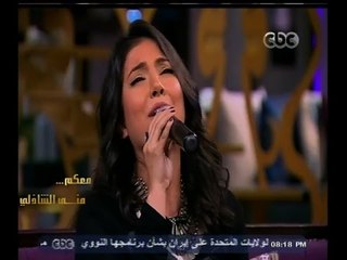 #معكم_منى_الشاذلي | همسة أركان فؤاد تغني " اسأل روحك " لكوكب الشرق أم كلثوم