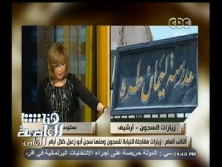 #هنا_العاصمة | النائب العام يأمر بفحص شكوى حول التعذيب في سجن أبوزعبل