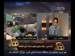 #ممكن | كدبة أبريل: إطلاق مشروع قومي لإعادة تدوير القمامة