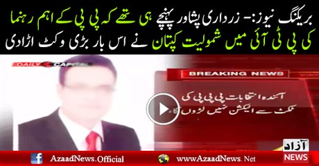 Ex. PPP MNA of Peshawar Noor  Alaam khan join PTi