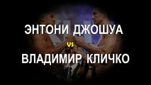 Энтони Джошуа vs. Владимир Кличко (лучшие моменты)