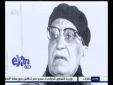 غرفة الأخبار | الذكرى الـ 52 لرحيل عملاق الأدب العربي عباس محمود العقاد
