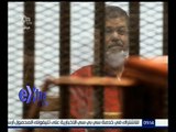 غرفة الأخبار | استكمال محاكمة مرسي اليوم في قضية إهانة السلطة القضائية