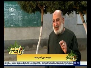 ساعة رياضة | شاهد…تقرير عن أصدقاء وأهل لاعب الكرة العالمي “محمد صلاح” من مدينة طنطا