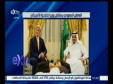 غرفة الأخبار | العاهل السعودي يستقبل وزير الخارجية الأمريكي جون كيري
