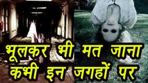 5 haunted places of India where you should never go | वनइंडिया हिन्दी