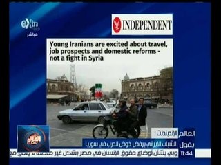 العالم يقول | الاندبندنت : الشباب الايراني يرفض خوض الحرب في سوريا