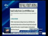 العالم يقول | وول ستريت جورنال : السعودية ترغب في افتراض 8 مليار دولار