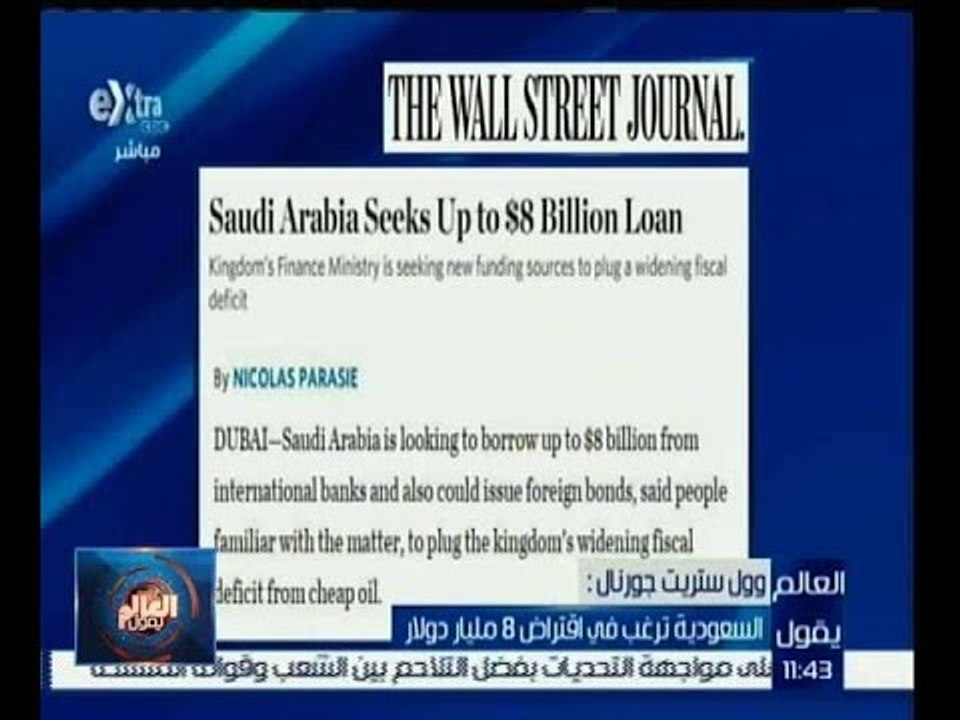 العالم يقول | وول ستريت جورنال : السعودية ترغب...