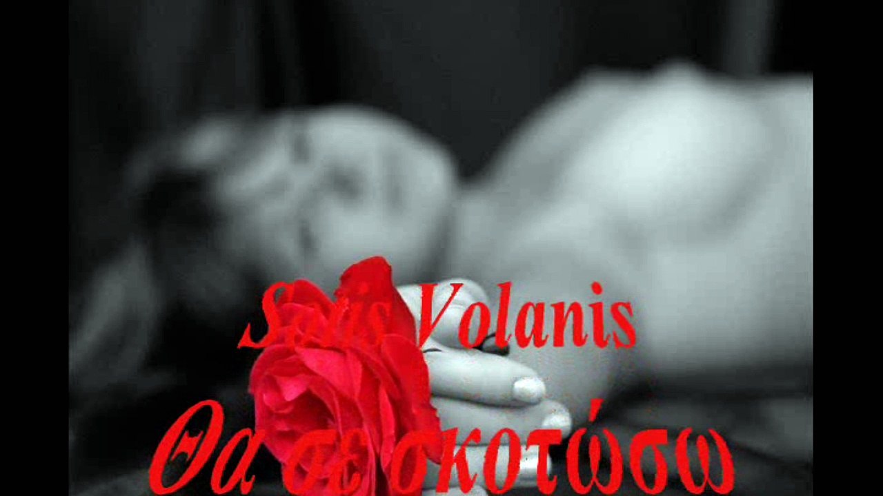 Sotis Volanis - Θα σε σκοτώσω