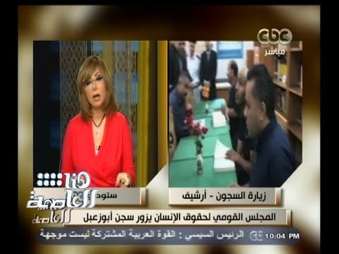 #هنا_العاصمة | المجلس القومي لحقوق الإنسان يؤكد عدم تطبيق لائحة السجون