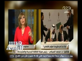 #هنا_العاصمة | محمد السبكي : تم توقيع 4 تحالفات واتيحت الأراضي لها وسوف يتم العمل لانتاج الطاقة