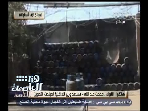 #هنا_العاصمة | عبدالله : تم ضبط 3944 أسطوانة بوتاجاز تم مصادرتها و 211 ألف لتر سولار وبنزين