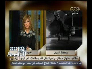 #هنا_العاصمة | صفوان سلطان : الشباب يواجهون مدرعات الحوثيون بأسلحة خفيفة