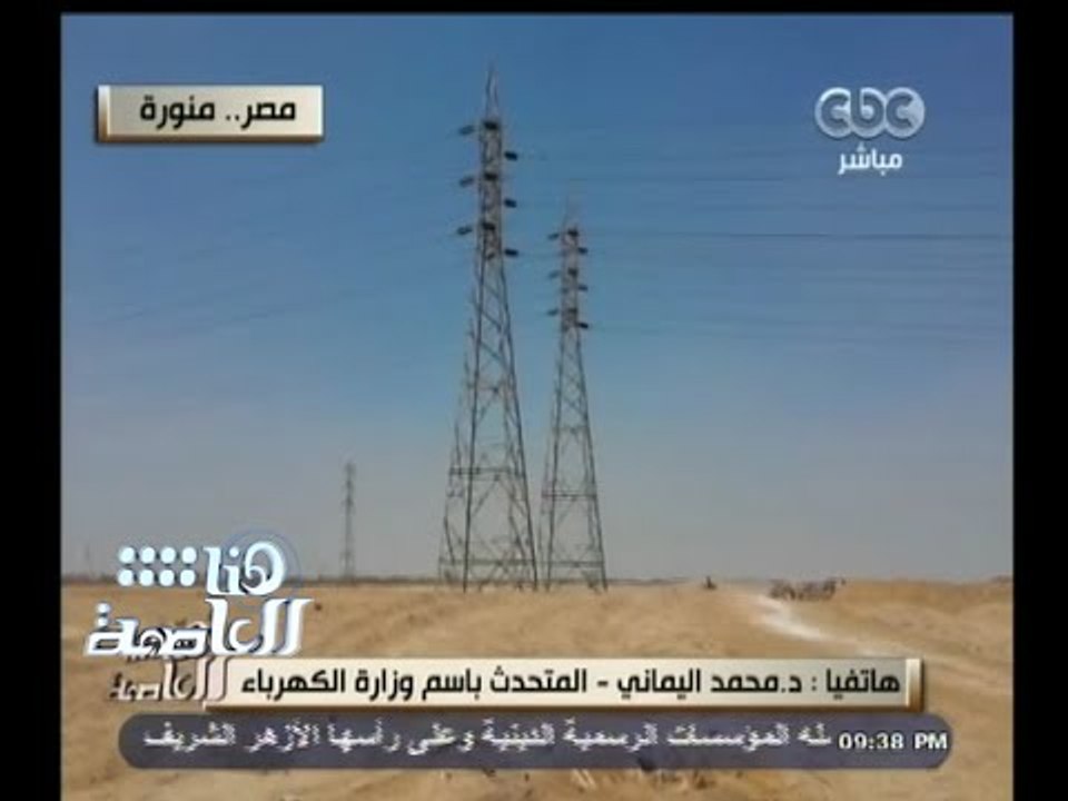 #هنا_العاصمة | اليماني : هذا الصيف سيكون أفضل كثيرا شرط الترشيد والابلاغ عن سرقة التيار الكهربائي