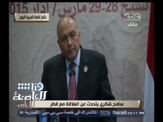 #هنا_العاصمة | وزير الخارجية سامح شكري يتحدث عن العلاقة مع قطر