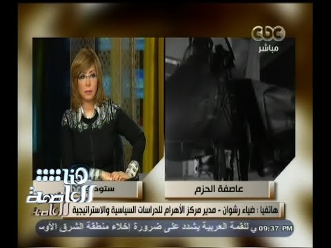 #هنا_العاصمة | رشوان : الدولة الشرعية في اليمن هي التي طلبت التدخل وهي صاحبة الحق في ذلك