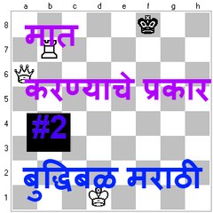 मात करण्याचे प्रकार #2  मराठी बुद्धिबळ व्हिडीओ