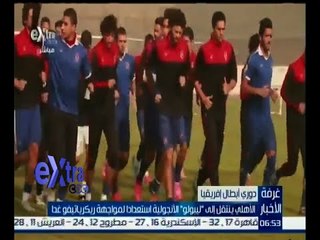 غرفة الأخبار | الأهلي ينتقل إلى " ليبولو " الأنجولية استعدادا لمواجهة ريكرياتيفو غدا