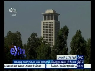غرفة الأخبار | مصر ترفض قرار البرلمان الأوروبي