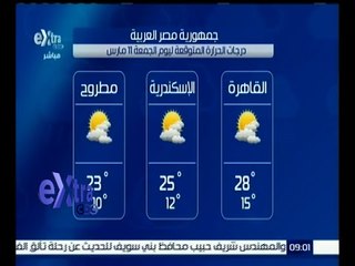 غرفة الأخبار | تعرف على درجات الحرارة المتوقعة اليوم الجمعة 11 مارس 2016