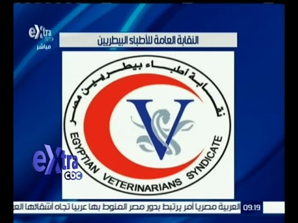 غرفة الأخبار | عمومية طارئة للبيطريين اليوم لبحث أزمة إنشاء هيئة سلامة الغذاء