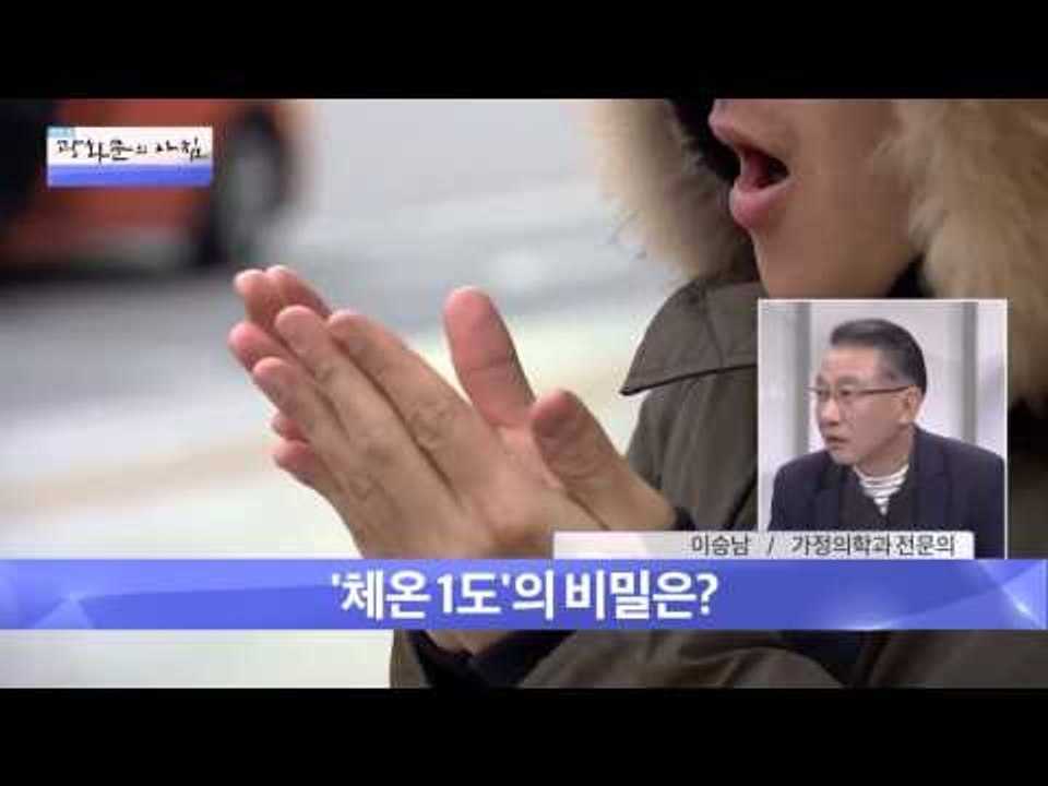 체온과 면역력의 관계는? [광화문의 아침] 140회 20151224