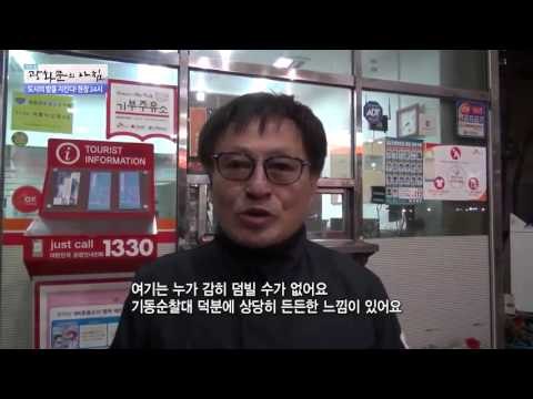 심야 시간 도심을 지키는 기동순찰대! [광화문의 아침] 138회 20151222