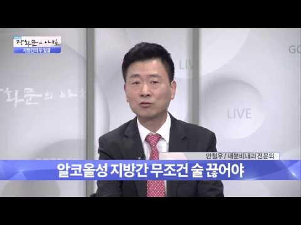 지방간 예방하는 방법은? [광화문의 아침] 139회 20151223