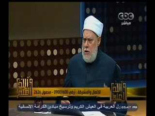 #والله_أعلم | ]د.علي جمعة : العلم هو الوسيلة الوحيدة للوقاية من التطرف والإلحاد