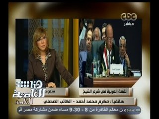 #هنا_العاصمة | مكرم محمد أحمد : لن تستطيع أي دولة عربية وحدها مواجهة الإرهاب