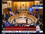 غرفة الأخبار |  السفير جمال بيومي يشرح أسباب المعوقات في اتخاذ قرار مرشح الجامعة العربية