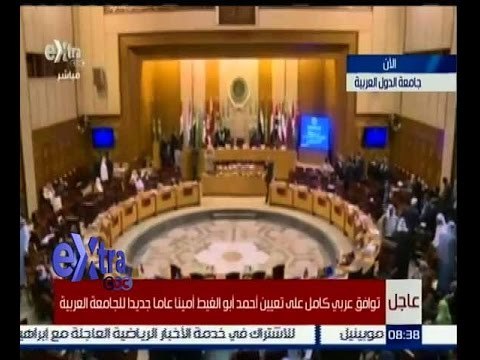 غرفة الأخبار | تعرف على التوافق العربي الكامل لتعيين أحمد أبو الغيط اميناً عاما للجامعة العربية